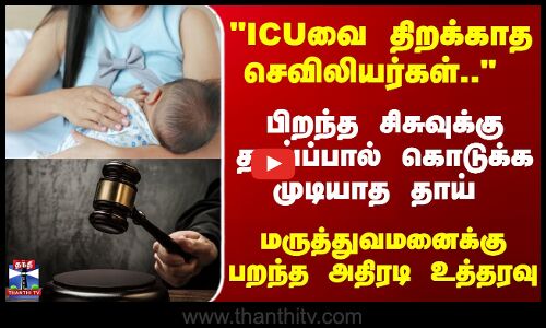 தாய்ப்பால் கொடுக்க தாமதம்  - இழப்பீடு வழங்க மருத்துவமனைக்கு உத்தரவு