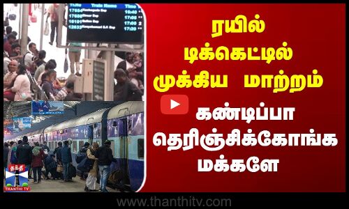 ரயில் டிக்கெட்டில் முக்கிய மாற்றம்   கண்டிப்பா தெரிஞ்சிக்கோங்க மக்களே