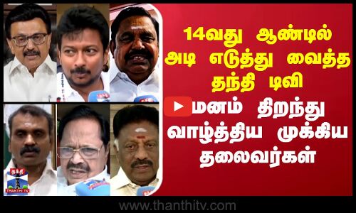 ThanthiTV |14 வது ஆண்டில் அடி எடுத்து வைக்கும் தந்தி டிவி.. மனம் திறந்து வாழ்த்திய முக்கிய தலைவர்கள்