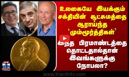 Nobel Price 2025 உலகையே இயக்கும் சக்தியின் சூட்சுமத்தை ஆராய்ந்த மும்மூர்த்திகளுக்கு நோபல்..