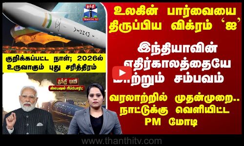 Vikram I | ISRO | உலகின் பார்வையை திருப்பிய விக்ரம் `ஐ.. நாட்டுக்கு வெளியிட்டPM மோடி