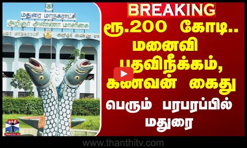 ரூ.200 கோடி.. மனைவி பதவிநீக்கம், கணவன் கைது - பெரும் பரபரப்பில் மதுரை