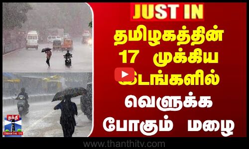 Today Rain Update | தமிழகத்தின் 17 முக்கிய இடங்களில் வெளுக்க போகும் மழை