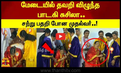 மேடையில் தவறி விழுந்த பாடகி சுசிலா..  சற்று பதறி போன முதல்வர்..!