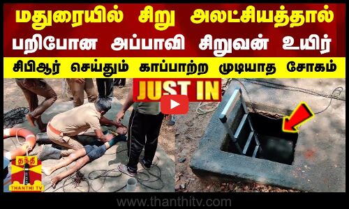 மதுரையில் அலட்சியத்தால் பறிபோன அப்பாவி சிறுவன் உயிர் - சிபிஆர் செய்தும் காப்பாற்ற முடியாத சோகம்