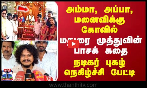 அம்மா, அப்பா, மனைவிக்கு கோவில்.. மதுரை முத்துவின் பாசக் கதை.. நடிகர் புகழ் நெகிழ்ச்சி பேட்டி