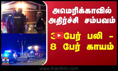 America | கப்பல்துறை உணவகத்தில் துப்பாக்கிச் சூடு - 3 பேர் பலி - 8 பேர் காயம்
