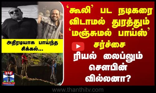 `கூலி நடிகரை விடாமல் துரத்தும் `மஞ்சுமல் பாய்ஸ் | ரியல் லைப்லும் செளபின் வில்லனா?