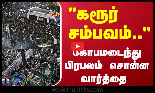 Karur Stampede | TVK Vijay | கரூர் சம்பவம் வலி மிகுந்தது, விமர்சிக்க கூடாது - கஸ்தூரி ராஜா