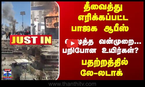 JustIn | Leh Ladakh | BJP | தீவைத்து எரிக்கப்பட்ட பாஜக ஆபீஸ்  வெடித்த வன்முறை... பறிபோன உயிர்கள்?