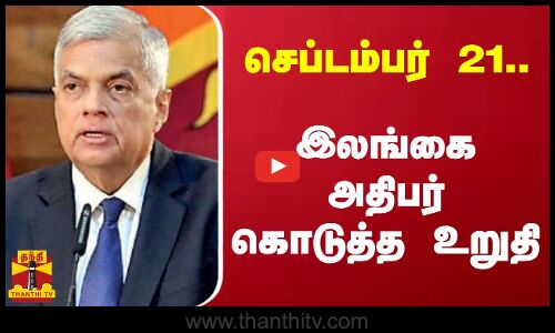 செப்டம்பர் 21.. இலங்கை அதிபர் கொடுத்த உறுதி
