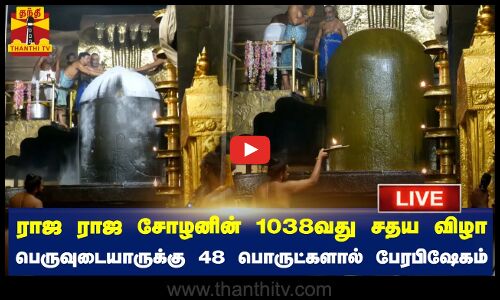🔴LIVE : ராஜ ராஜ சோழனின் 1038வது சதய விழா - பெருவுடையாருக்கு 48 பொருட்களால் பேரபிஷேகம்