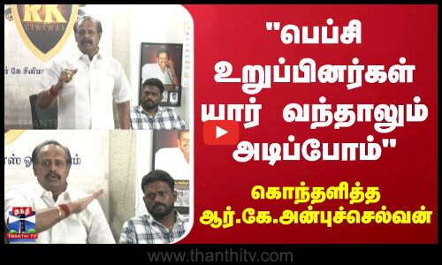 Chennai | பெப்சி உறுப்பினர்கள் யார் வந்தாலும் அடிப்போம்.. கொந்தளித்த ஆர்.கே.அன்புச்செல்வன்