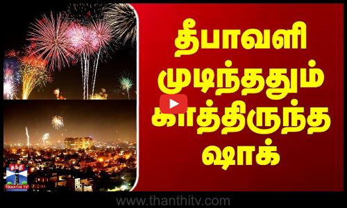 Ariyalur | Diwali Celebration | Air Pollution | தீபாவளி முடிந்ததும் காத்திருந்த ஷாக்