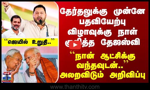 Bihar | தேர்தலுக்கு முன்னே பதவியேற்பு விழாவுக்கு நாள் குறித்த தேஜஸ்வி யாதவ்.. அதிரும் பீகார் அரசியல்