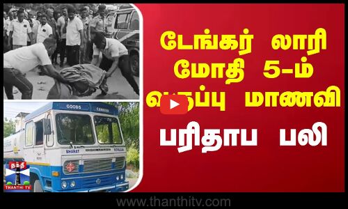 டேங்கர் லாரி மோதி 5-ம் வகுப்பு மாணவி பரிதாப பலி