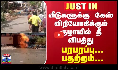 JUSTIN || வீடுகளுக்கு கேஸ் விநியோகிக்கும் குழாயில் தீ விபத்து - திடீர் பதற்றம்.. பரபரப்பு