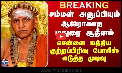 சம்மன் அனுப்பியும் ஆஜராகாத மதுரை ஆதீனம் - போலீஸ் எடுத்த முடிவு