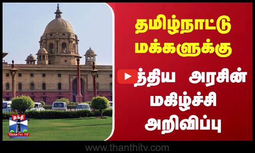தமிழ்நாட்டு மக்களுக்கு மத்திய அரசின் மகிழ்ச்சி அறிவிப்பு | 100 days work Salary | Tamilnadu