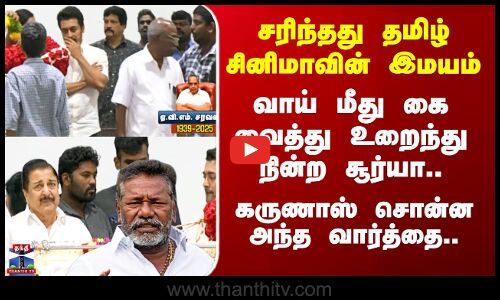 RIP AVM Saravanan | சரிந்தது தமிழ் சினிமாவின் இமயம் - வாய் மீது கை வைத்து உறைந்து நின்ற சூர்யா