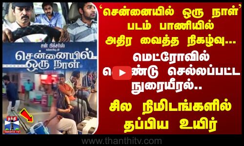 Chennai Metro || அறுவைச் சிகிச்சை - சென்னை மெட்ரோவில் கொண்டு செல்லப்பட்ட நுரையீரல்