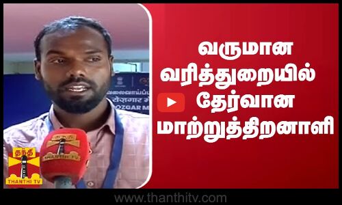 வருமான வரித்துறையில் தேர்வான மாற்றுத்திறனாளி | #Income Tax Department | ThanthiTV