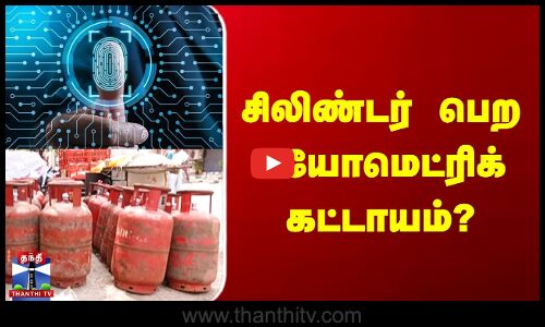 சிலிண்டர் பெற பயோமெட்ரிக் கட்டாயம்?