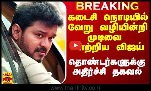 🔴LIVE : கடைசி நொடியில் வேறு வழியின்றி முடிவை மாற்றிய விஜய்..! தொண்டர்களுக்கு அதிர்ச்சி தகவல்