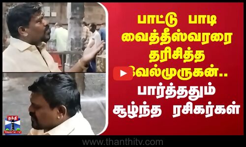Singer Velmurugan | பாட்டு பாடி வைத்தீஸ்வரரை தரிசித்த வேல்முருகன்.. பார்த்ததும் சூழ்ந்த ரசிகர்கள்