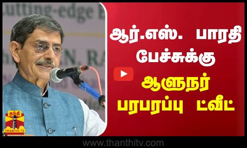 ஆர்.எஸ். பாரதி பேச்சுக்கு - ஆளுநர் பரபரப்பு ட்வீட்