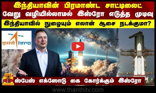 இந்தியாவின் பிரமாண்ட சாட்டிலைட்..  இஸ்ரோ எடுத்த முடிவு - இந்தியாவில் நுழையும் எலான் ஆசை நடக்குமா?