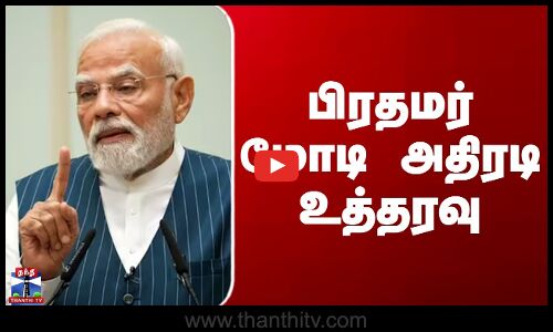 பிரதமர் மோடி அதிரடி உத்தரவு
