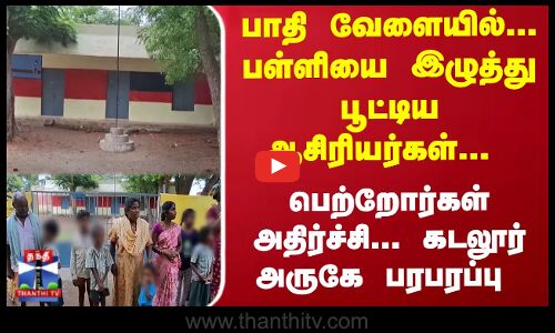 TNSchools | TN Students | TN Teacher | பள்ளியை இழுத்து பூட்டிய ஆசிரியர்கள்... பெற்றோர்கள் அதிர்ச்சி