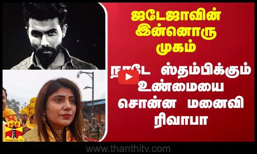 ஜடேஜாவின் இன்னொரு முகம்.. நாடே ஸ்தம்பிக்கும் உண்மையை சொன்ன மனைவி