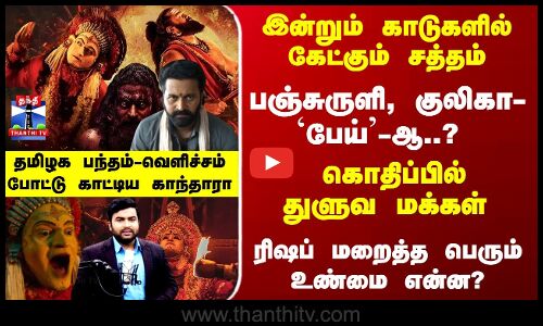 Kantara | Tulu |ரிஷப் மறைத்த பெரும் உண்மை?கொதிப்பில் துளுவ மக்கள் -வெளிச்சம் போட்டு காட்டிய காந்தாரா