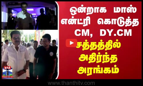 CM Stalin Entry | ஒன்றாக மாஸ் என்ட்ரி கொடுத்த CM, DY.CM..சத்தத்தில் அதிர்ந்த அரங்கம்