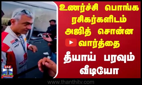 உணர்ச்சி பொங்க ரசிகர்களிடம் அஜித் சொன்ன வார்த்தை - தீயாய் பரவும் வீடியோ