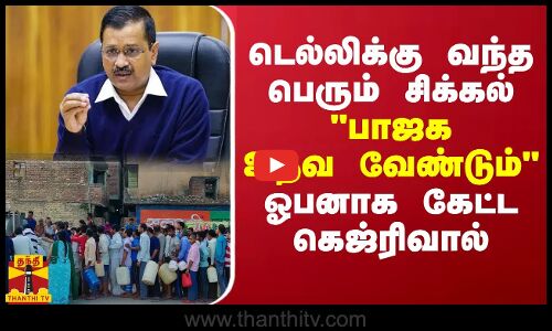 டெல்லிக்கு வந்த பெரும் சிக்கல் பாஜகவினர் உதவ வேண்டும்... - ஓப்பனாக கேட்ட கெஜ்ரிவால்