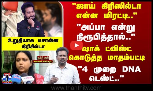 Madhampatty Rangaraj |  அப்பா என்று நிரூபித்தால்.. மாதம்பட்டி Vs கிரிசில்டா