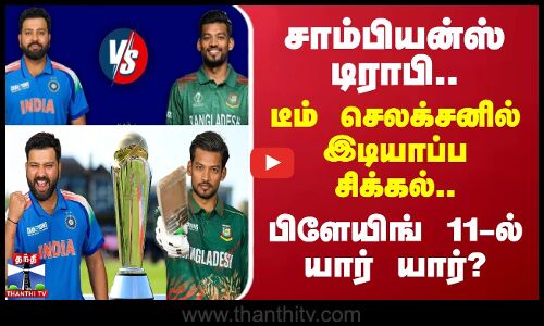 சாம்பியன்ஸ் டிராபி.. டீம் செலக்சனில் இடியாப்ப சிக்கல்.. பிளேயிங் 11-ல் யார் யார்?