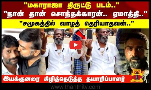 நான் தான் சொந்தக்காரன்.. ஏமாத்தி.. இயக்குனரை கிழித்தெடுத்த தயாரிப்பாளர்