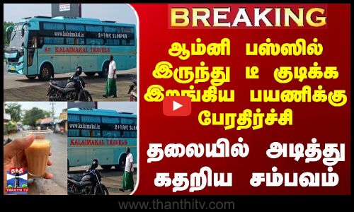 #BREAKING || Salem Omni Bus Theft | ஆம்னி பஸ்ஸில் இருந்து டீ குடிக்க இறங்கிய பயணிக்கு பேரதிர்ச்சி
