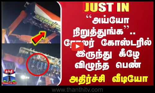 #BREAKING || ``அய்யோ நிறுத்துங்க.. ரோலர் கோஸ்டரில் இருந்து கீழே விழுந்த பெண் - அதிர்ச்சி வீடியோ