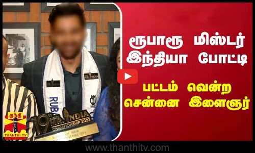 ரூபாரூ மிஸ்டர் இந்தியா போட்டி.. பட்டம் வென்ற சென்னை இளைஞர்..