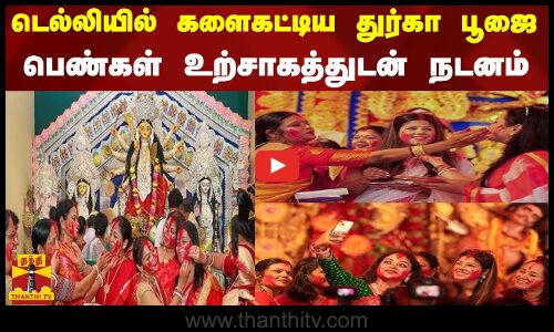 டெல்லியில் களைகட்டிய துர்கா பூஜை...பெண்கள் உற்சாகத்துடன் நடனம்