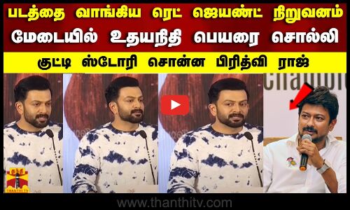 படத்தை வாங்கிய ரெட் ஜெயண்ட்..மேடையில் உதயநிதி பெயரை சொல்லி..குட்டி ஸ்டோரி சொன்ன ப்ரித்வி ராஜ்