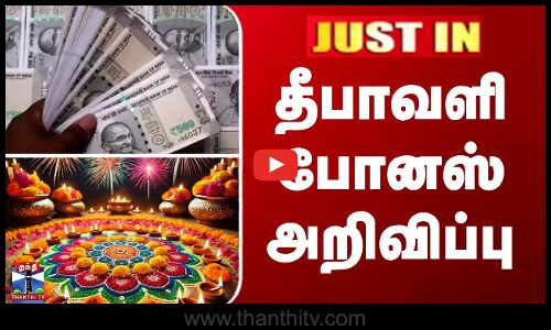 JUSTIN | Diwali Bonus |  தீபாவளி போனஸ் - அமைச்சரவை ஒப்புதல்