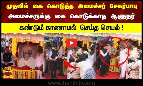 முதலில் கை கொடுத்த அமைச்சர் சேகர்பாபு.. கை கொடுக்காத ஆளுநர் கண்டும் காணாமல்  செய்த செயல்!
