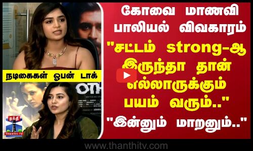 Kovai issue  | சட்டம் strong -ஆ இருந்தா தான் எல்லாருக்கும் பயம் வரும்.. நடிகைகள் ஓபன் டாக்