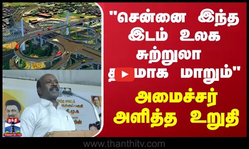 சென்னை இந்த இடம் உலக சுற்றுலா தலமாக மாறும் - அமைச்சர் அளித்த உறுதி